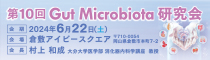 日本消化器病学会 関連研究会 第10回 Gut Microbiota 研究会